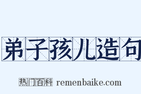弟子孩儿造句是什么意思的图片